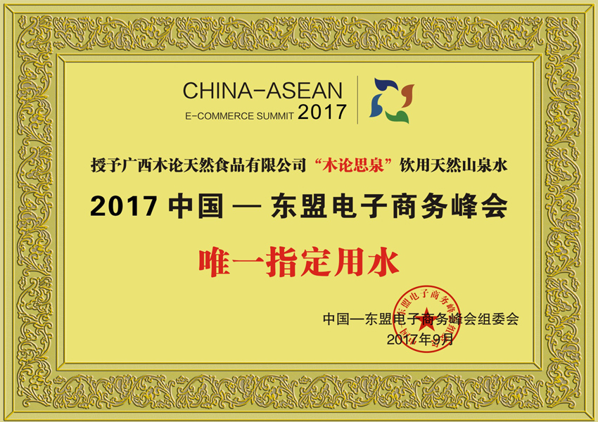 2017年中國(guó)東盟電子商務(wù)峰會(huì)指定用水